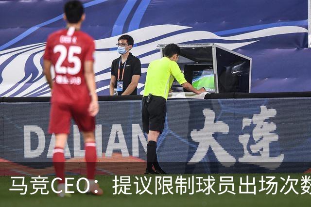 马竞CEO：提议限制球员出场次数，比如38轮联赛一名球员最多31场